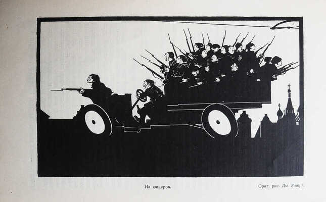 Октябрь на Красной Пресне. Воспоминания к X годовщине. М.: Октябрьская комиссия райсовета, 1927.